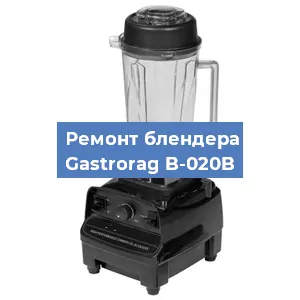 Ремонт блендера Gastrorag B-020B в Нижнем Новгороде